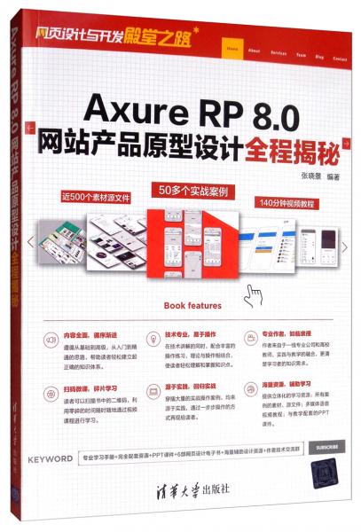 axurerp8.0網(wǎng)站產(chǎn)品原型設(shè)計(jì)全程揭秘 網(wǎng)頁(yè)設(shè)計(jì)與開(kāi)發(fā)殿堂之路
