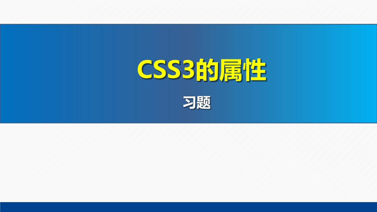 網(wǎng)頁設計與制作教程Web前端開發(fā)(第7版)課件:CSS3的屬性習題.pptx