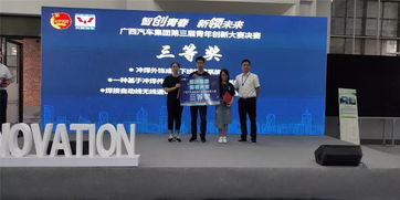 廣西汽車集團(tuán)第三屆青年創(chuàng)新大賽丨精彩不斷,快來打卡吧
